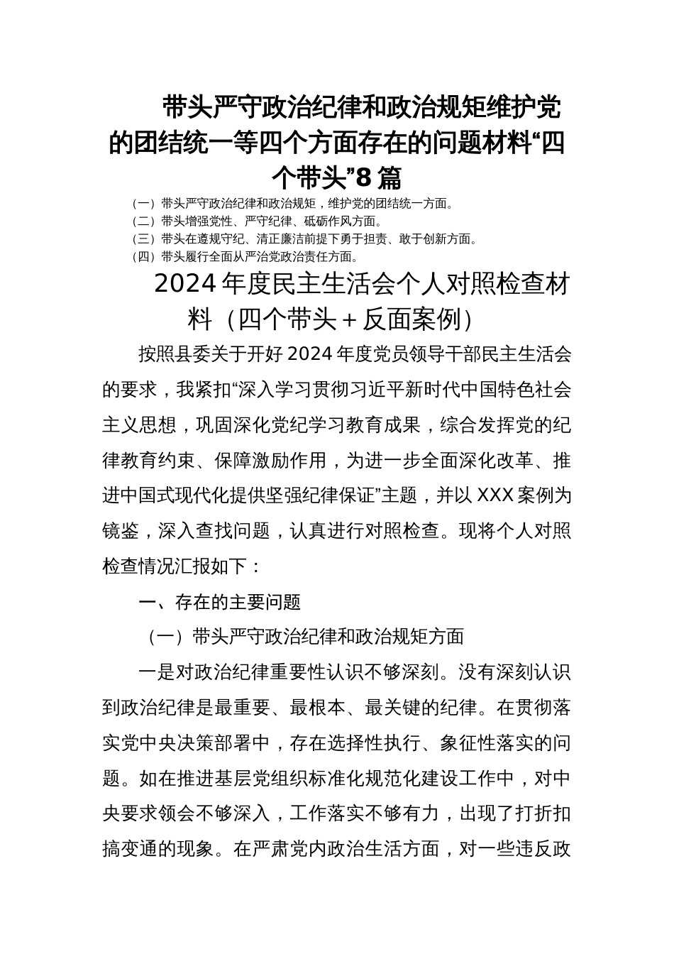 带头严守政治纪律和政治规矩维护党的团结统一等四个方面存在的问题材料“四个带头”8篇_第1页