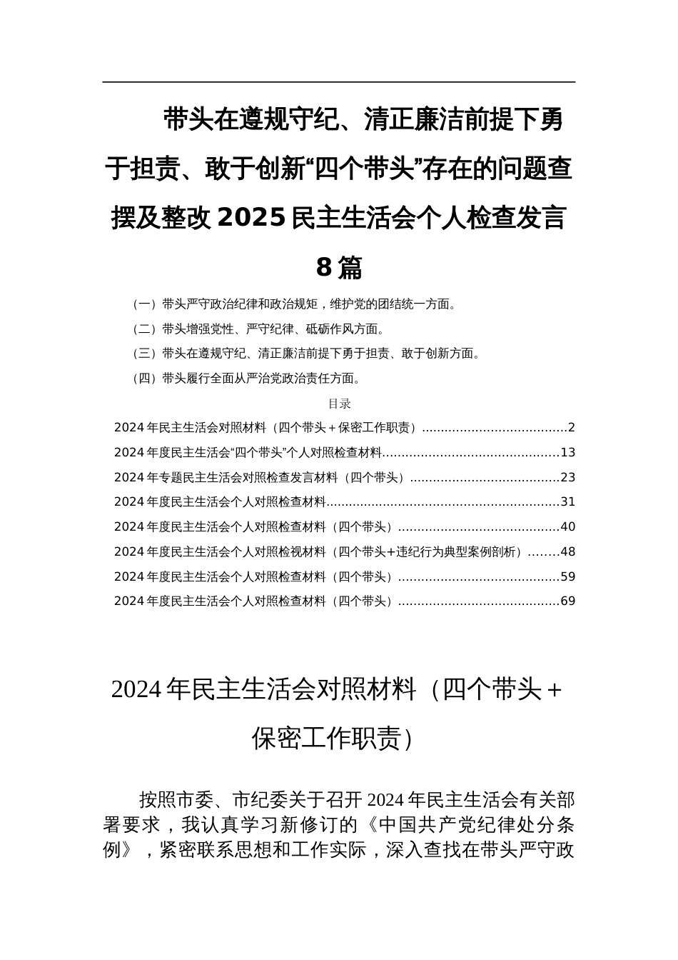 带头在遵规守纪、清正廉洁前提下勇于担责、敢于创新“四个带头”存在的问题查摆及整改2025民主生活会个人检查发言8篇_第1页