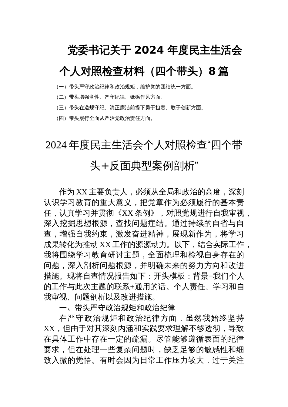 党委书记 关于2024 年度民主生活会个人对照检查材料（四个带头） 8篇_第1页