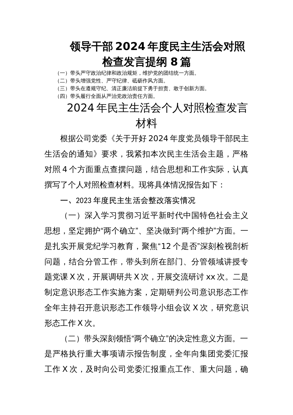 领导干部2024年度民主生活会对照检查发言提纲 8篇_第1页