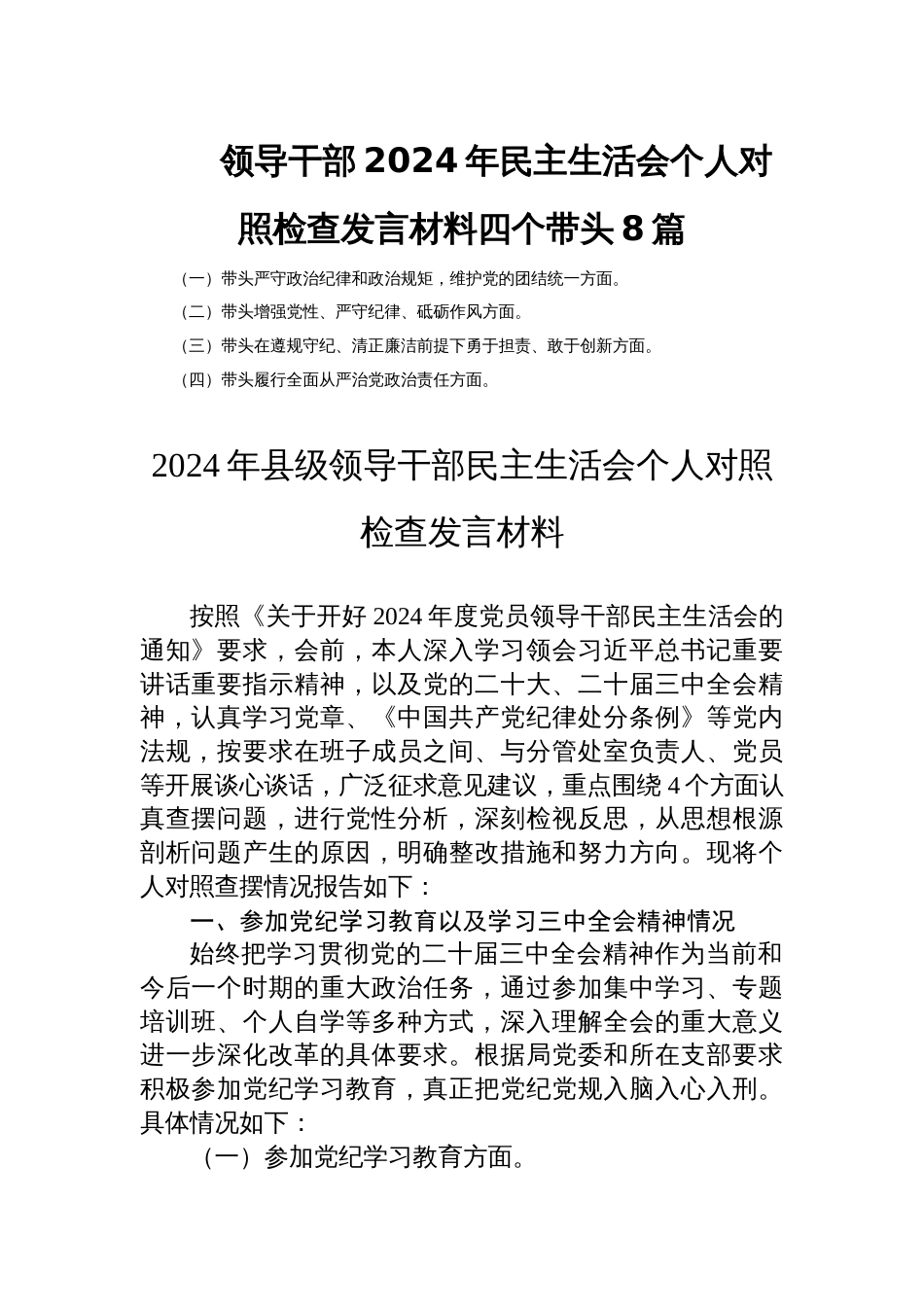 领导干部2024年民主生活会个人对照检查发言材料四个带头8篇_第1页