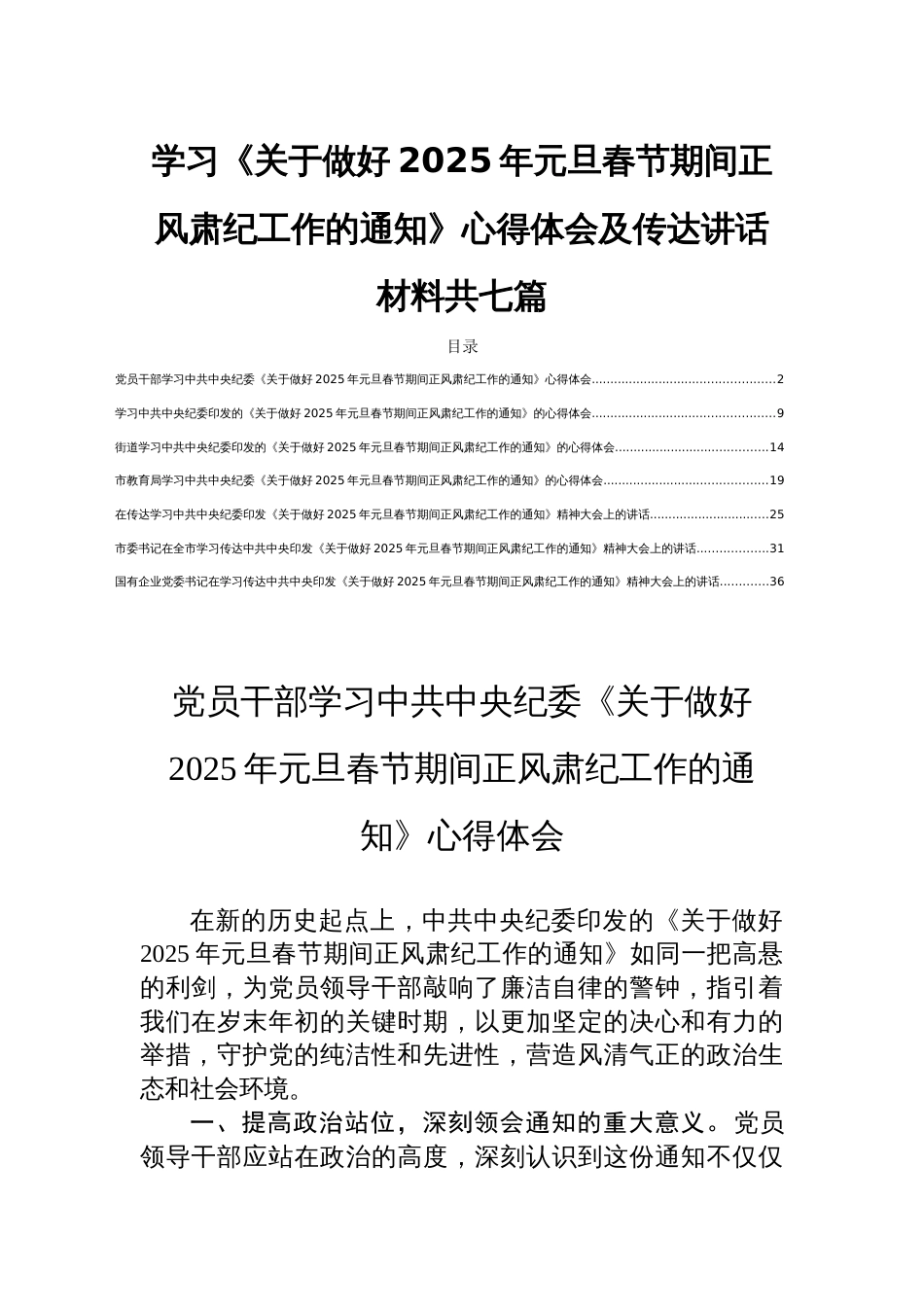 学习《关于做好2025年元旦春节期间正风肃纪工作的通知》心得体会及传达讲话材料共七篇_第1页