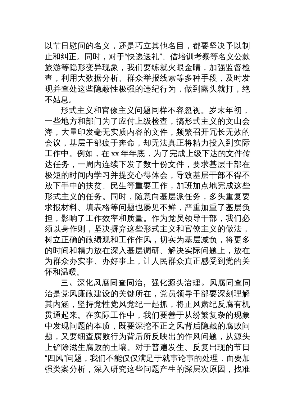 学习《关于做好2025年元旦春节期间正风肃纪工作的通知》心得体会及传达讲话材料共七篇_第3页