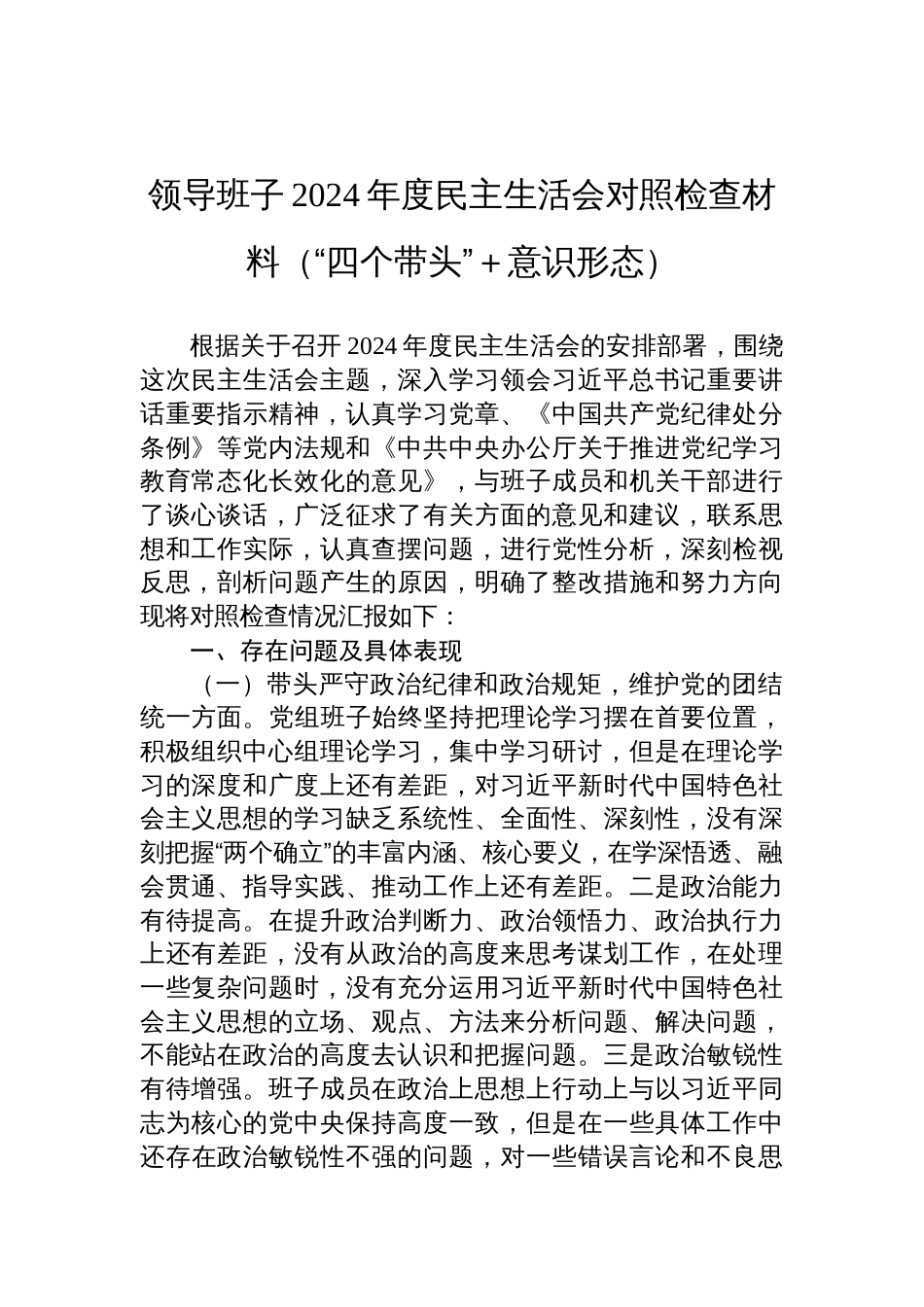 领导班子2024年度民主生活会对照检查检视剖析材料（“四个带头”）_第1页