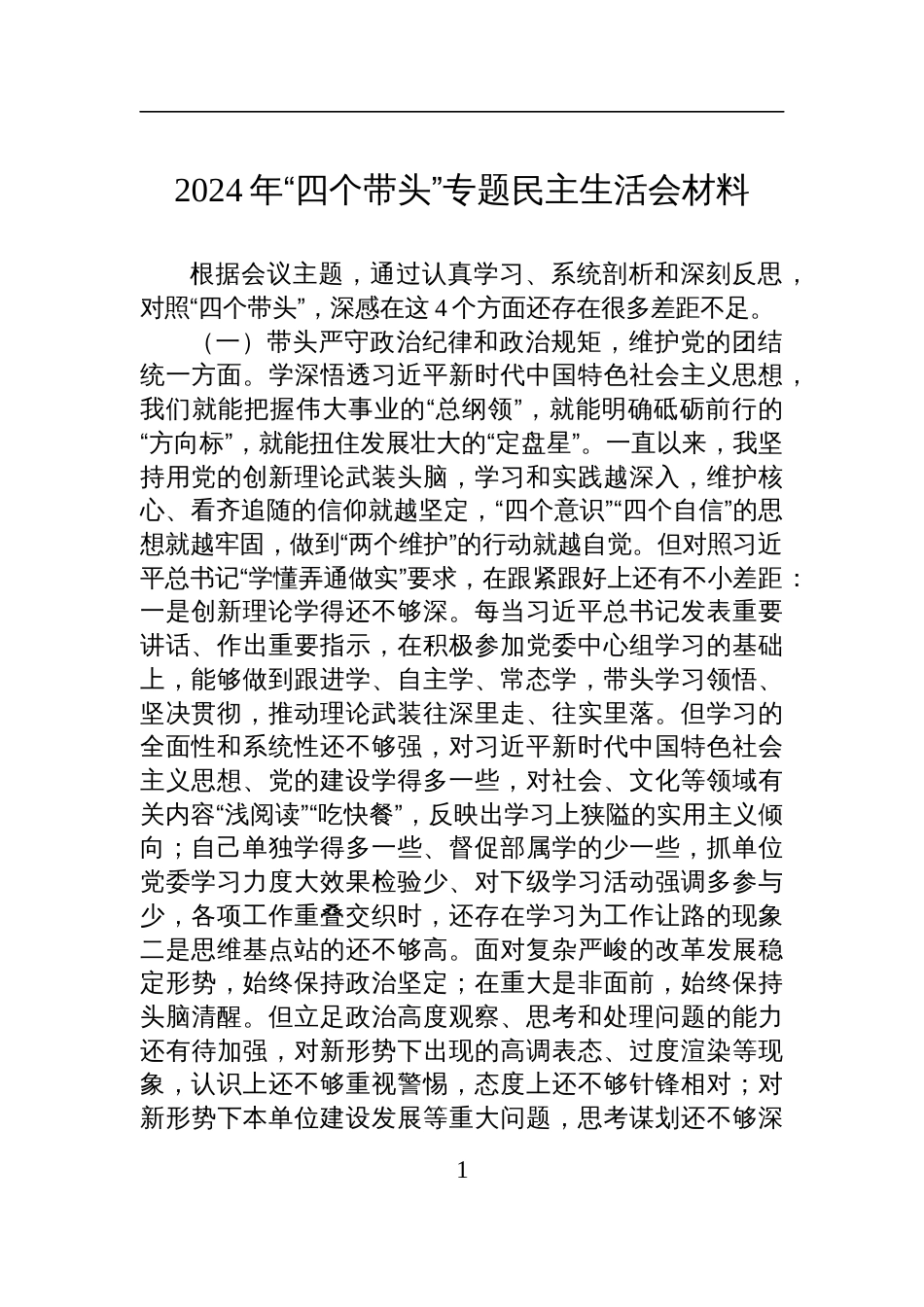 2024年“四个带头”专题民主生活会发言检视材料_第1页