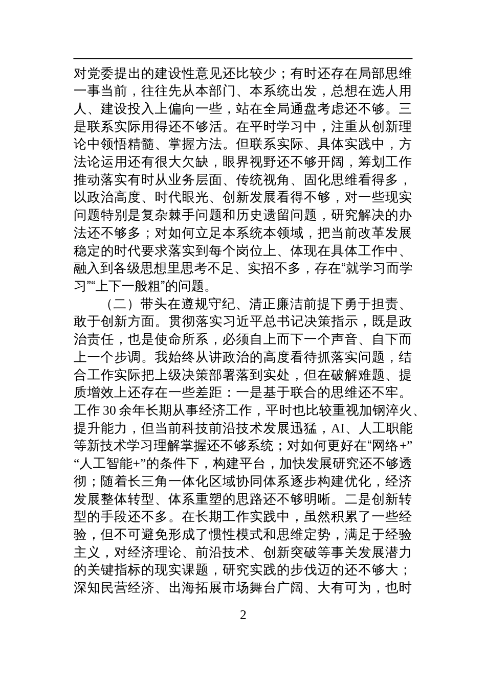 2024年“四个带头”专题民主生活会发言检视材料_第2页