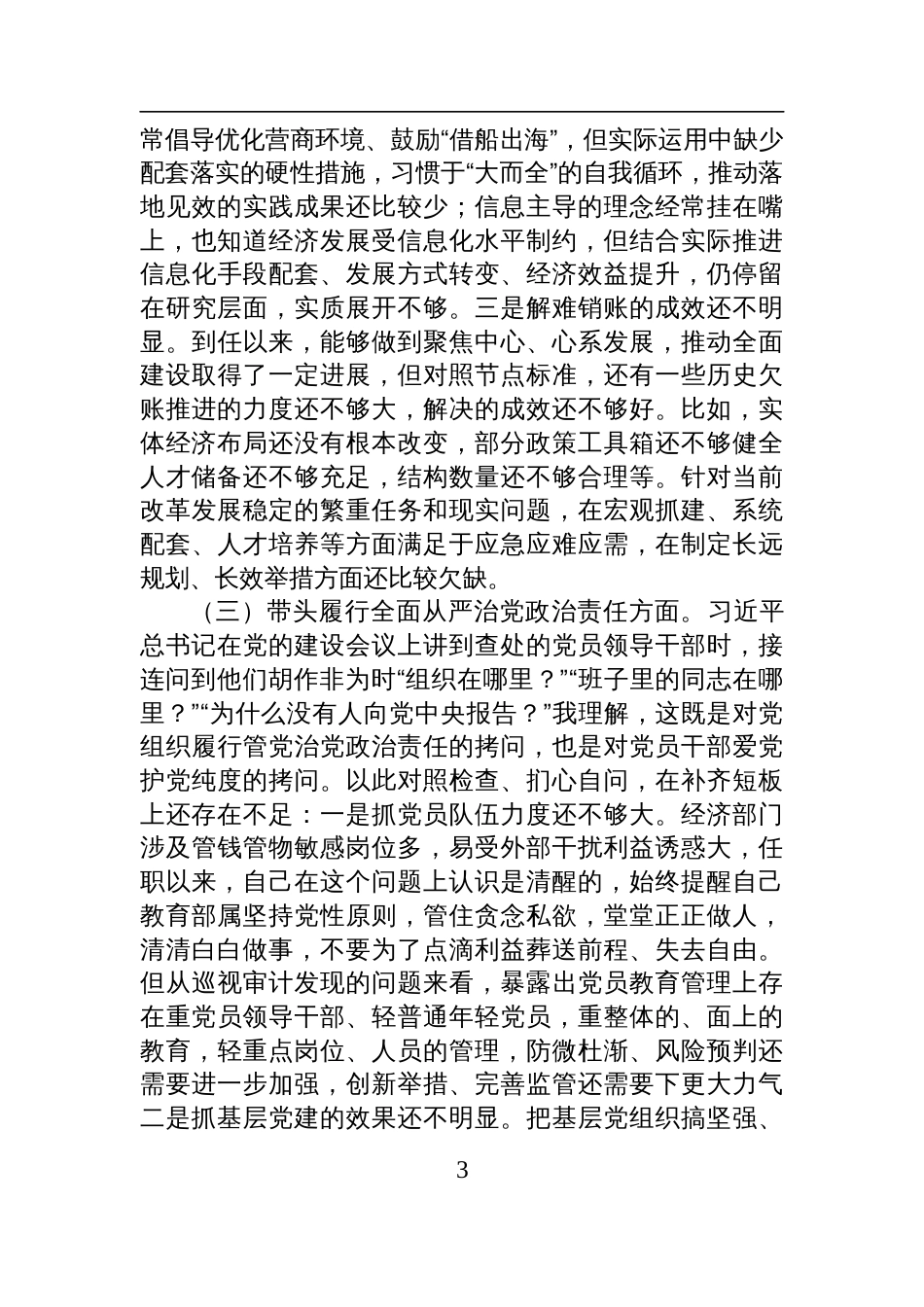2024年“四个带头”专题民主生活会发言检视材料_第3页