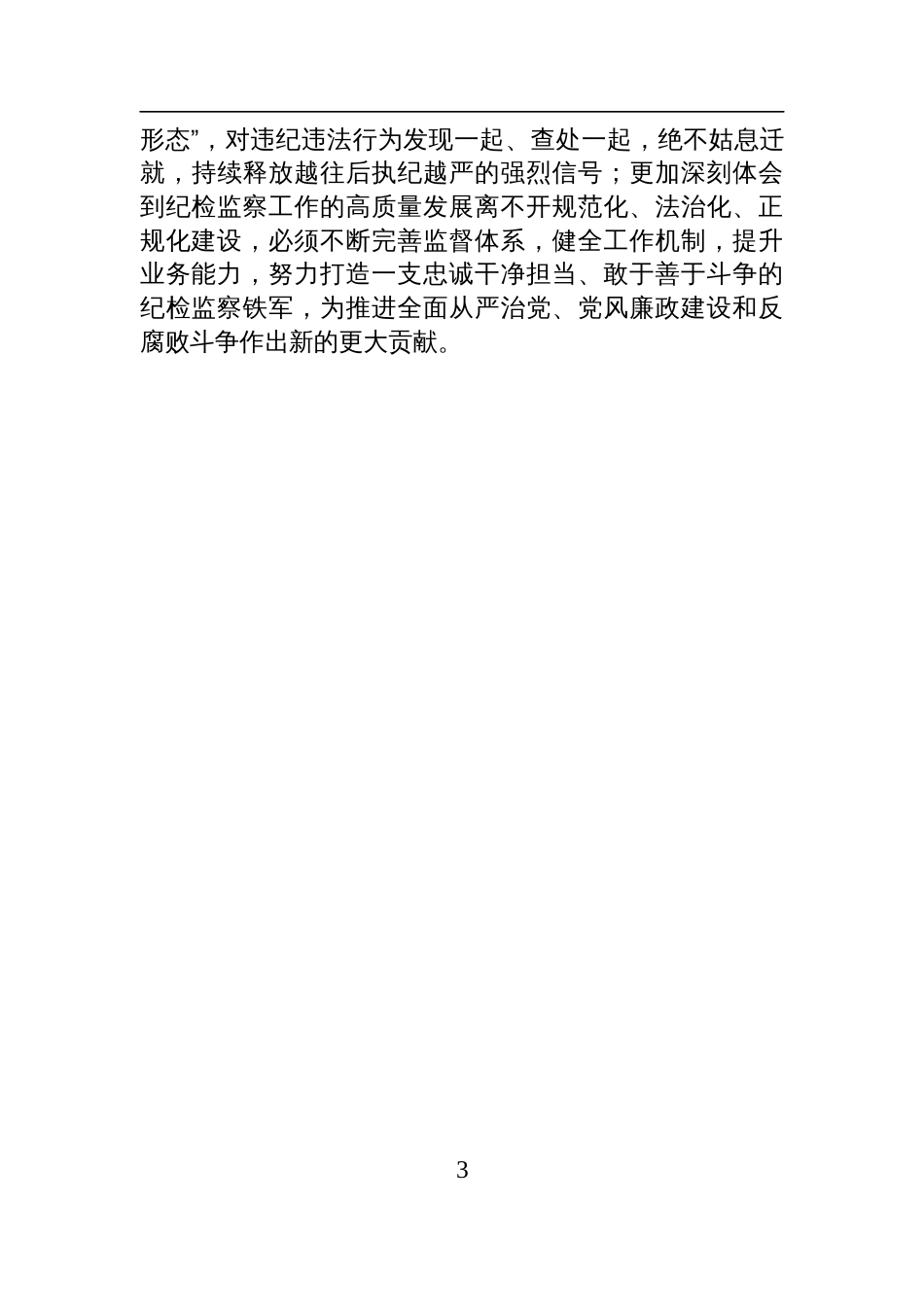 某市委常委、纪委书记、监委主任民主生活会前的研讨发言提纲材料_第3页