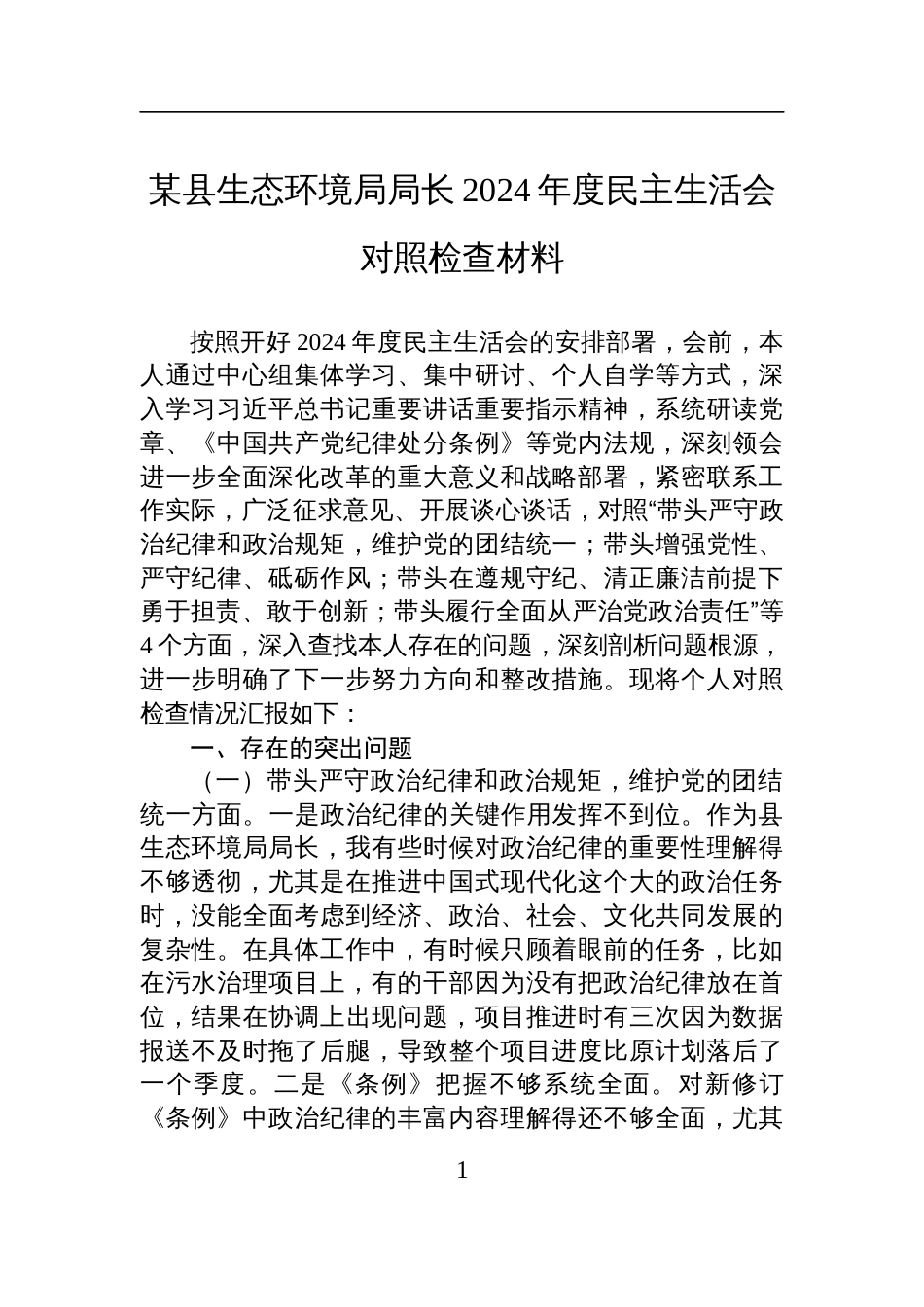 某县生态环境局局长2024年度民主生活会对照检查检视发言材料_第1页