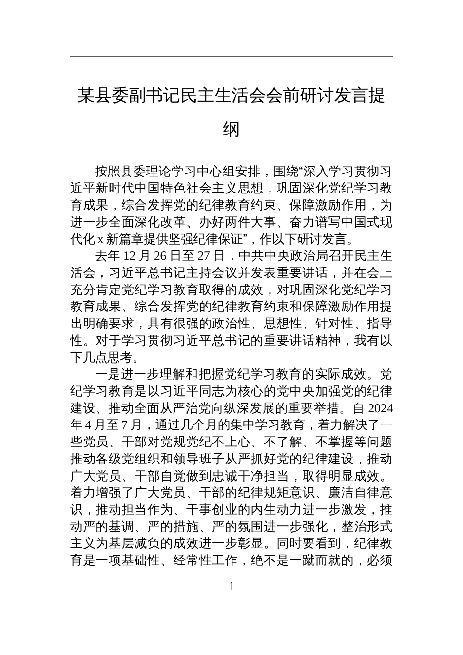 某县委副书记民主生活会会前研讨发言提纲材料_第1页