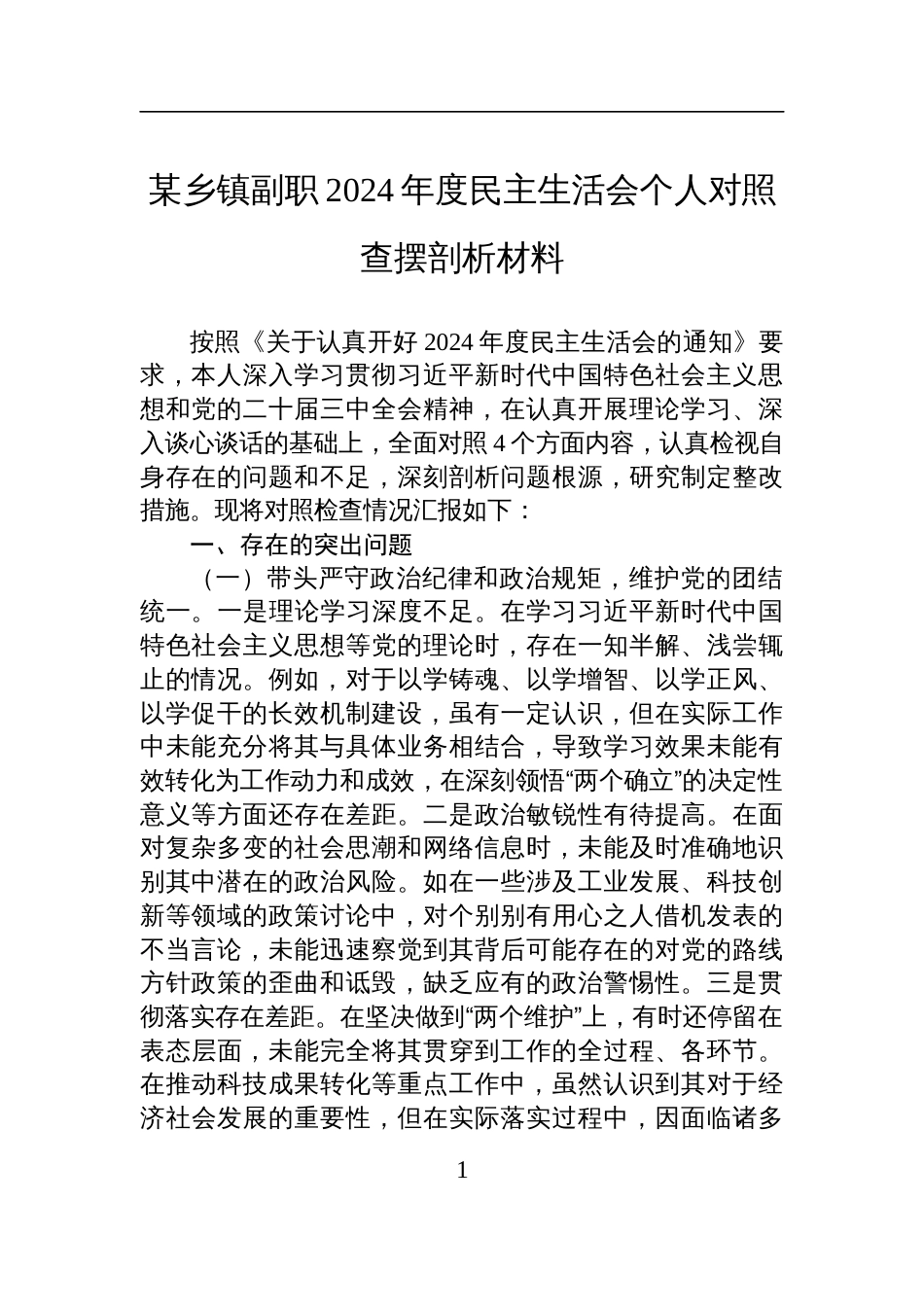 某乡镇副职2024年度民主生活会个人对照查摆剖析检视发言材料_第1页