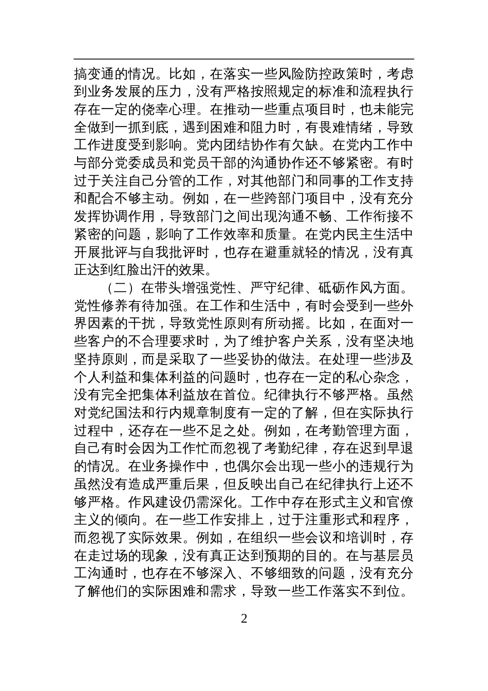 某银行党委副书记2024年度民主生活会个人对照检视检查发言发言材料_第2页