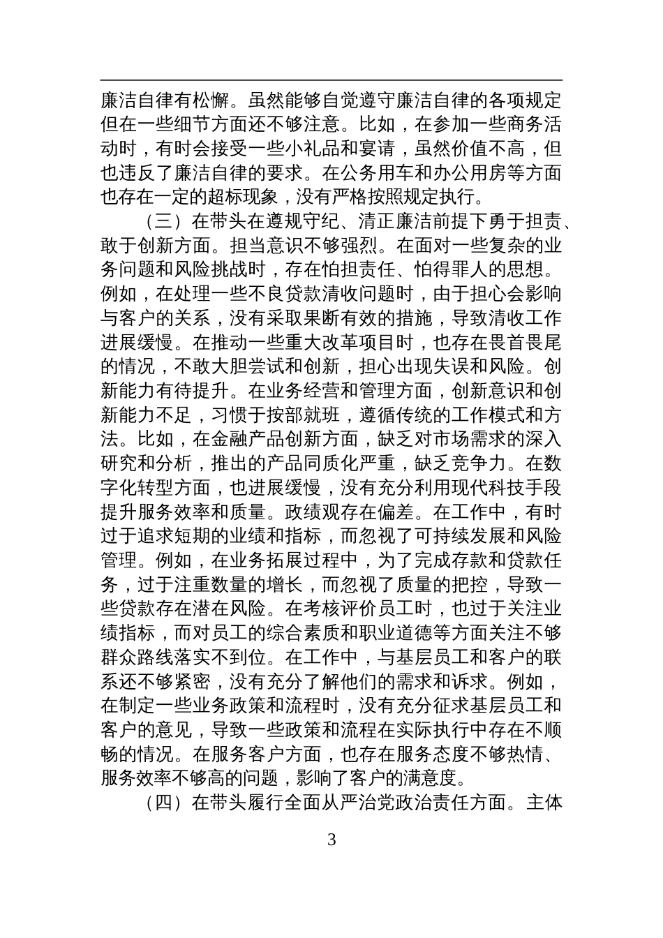 某银行党委副书记2024年度民主生活会个人对照检视检查发言发言材料_第3页