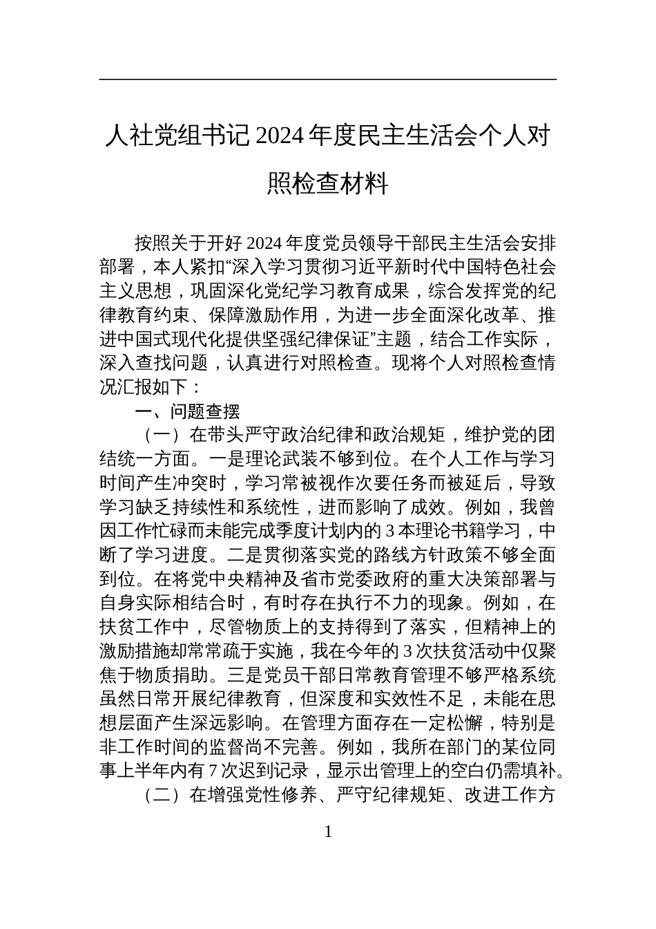 人社党组书记2024年度民主生活会个人对照检查检视发言材料_第1页