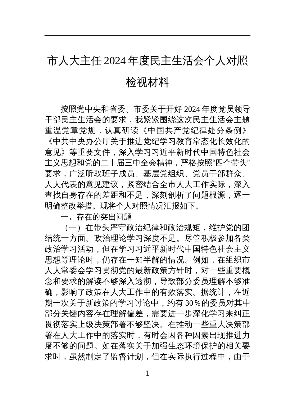 市人大主任2024年度民主生活会个人对照检视检查发言材料_第1页