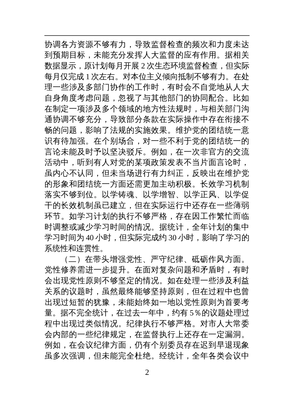 市人大主任2024年度民主生活会个人对照检视检查发言材料_第2页