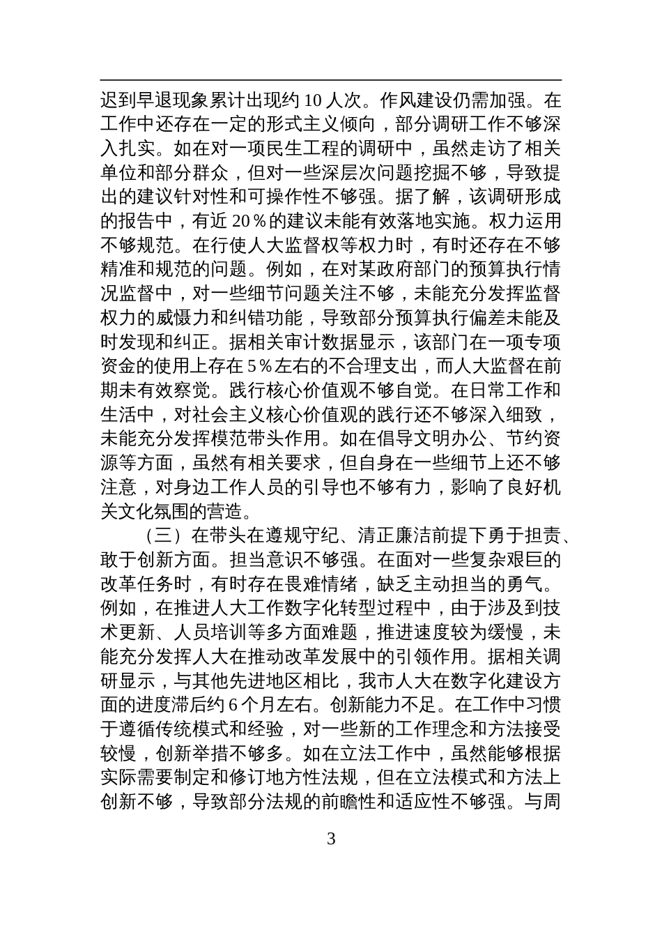 市人大主任2024年度民主生活会个人对照检视检查发言材料_第3页