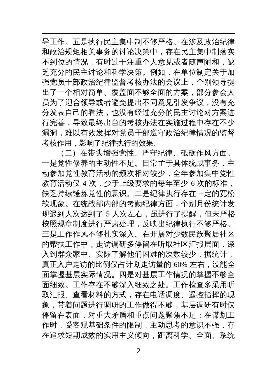 市委统战部部长2024年度专题民主生活会、组织生活会对照检查检视发言材料（四个带头）_第2页