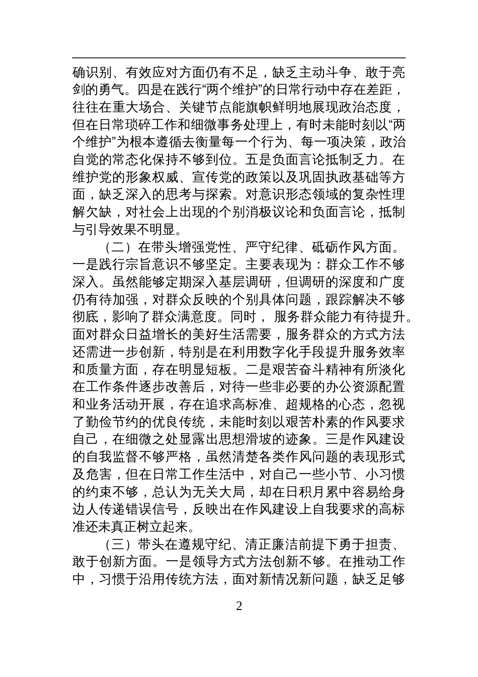 市直单位领导2024年度专题民主生活会对照检查检视发言材料（四个带头）_第2页