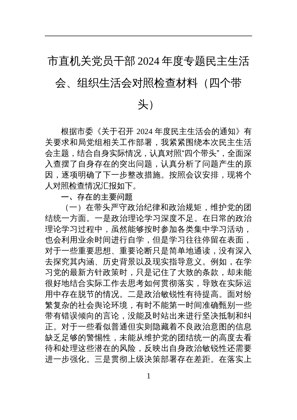 市直机关党员干部2024年度专题民主生活会、组织生活会对照检查检视发言材料（四个带头）_第1页