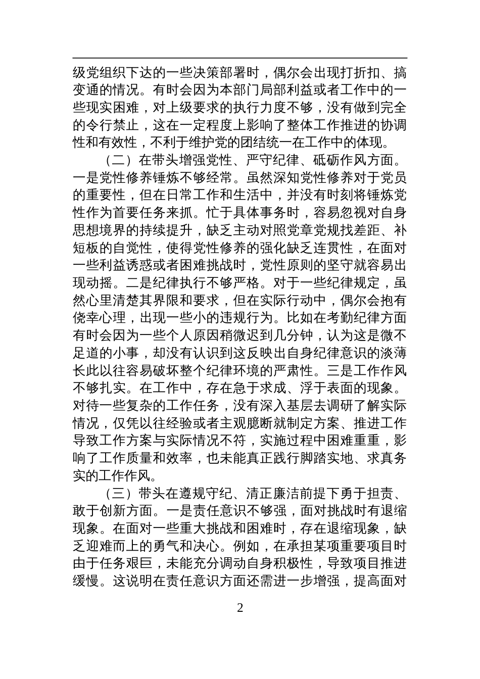 市直机关党员干部2024年度专题民主生活会、组织生活会对照检查检视发言材料（四个带头）_第2页