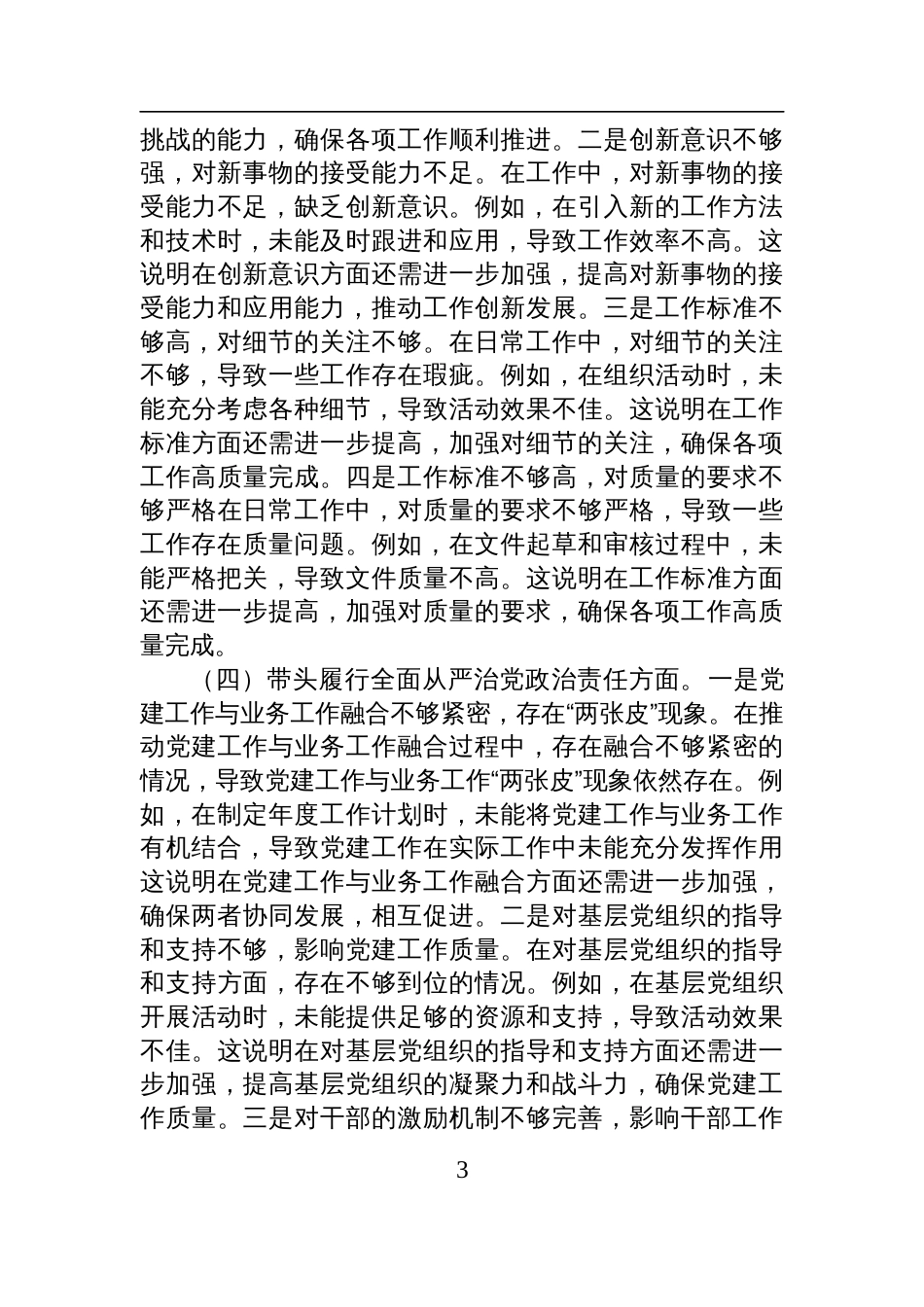 市直机关党员干部2024年度专题民主生活会、组织生活会对照检查检视发言材料（四个带头）_第3页