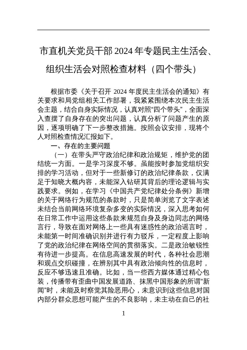 市直机关党员干部2024年专题民主生活会、组织生活会对照检查检视发言材料（四个带头）_第1页