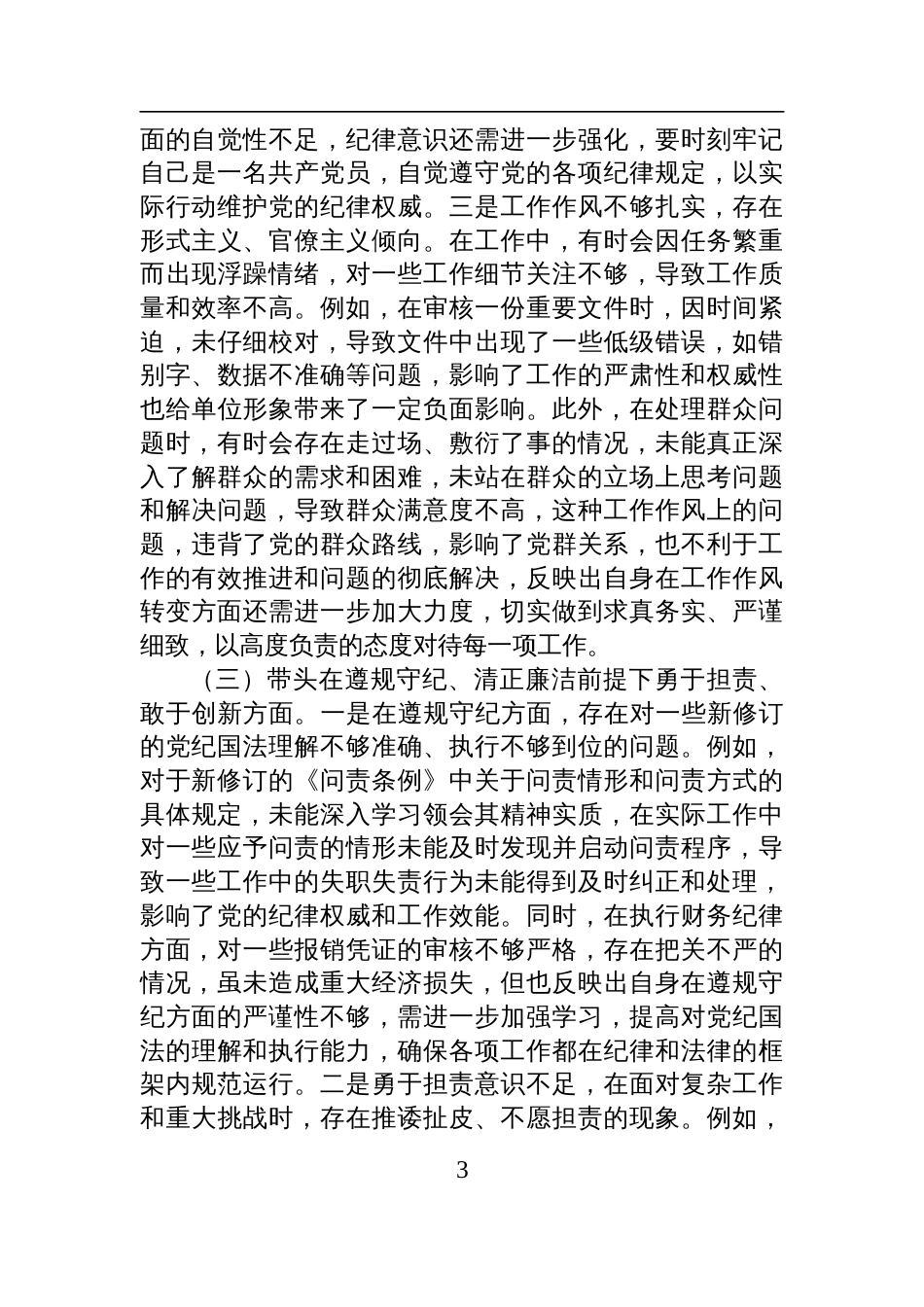 市直机关党员干部2024年专题民主生活会、组织生活会对照检查检视发言材料（四个带头）_第3页