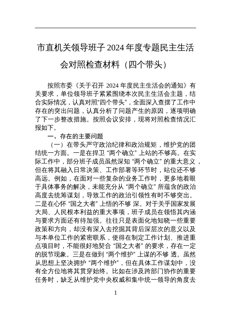 市直机关领导班子2024年度专题民主生活会对照检查检视发言材料（四个带头）_第1页