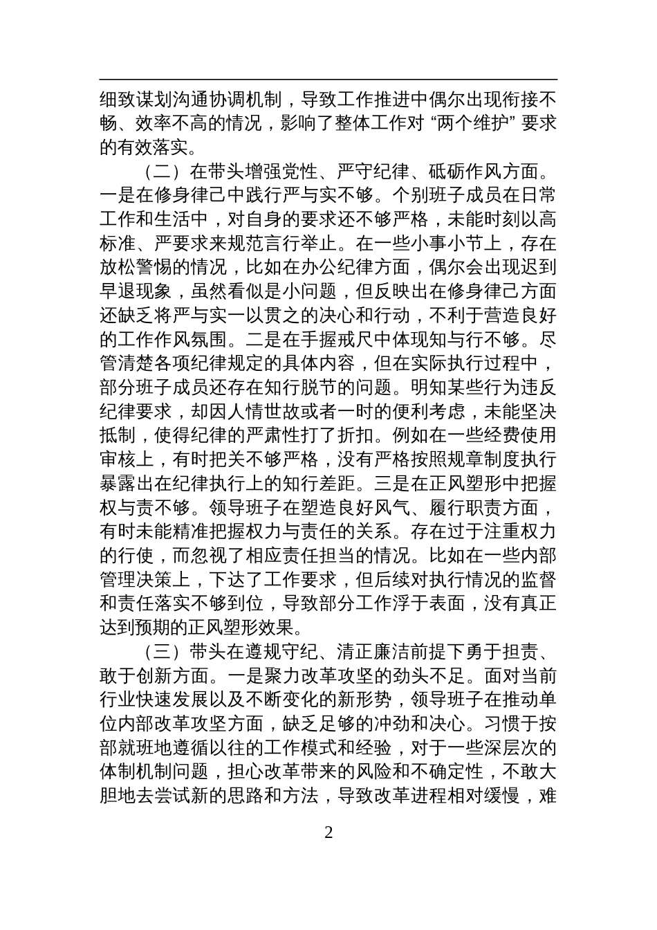 市直机关领导班子2024年度专题民主生活会对照检查检视发言材料（四个带头）_第2页