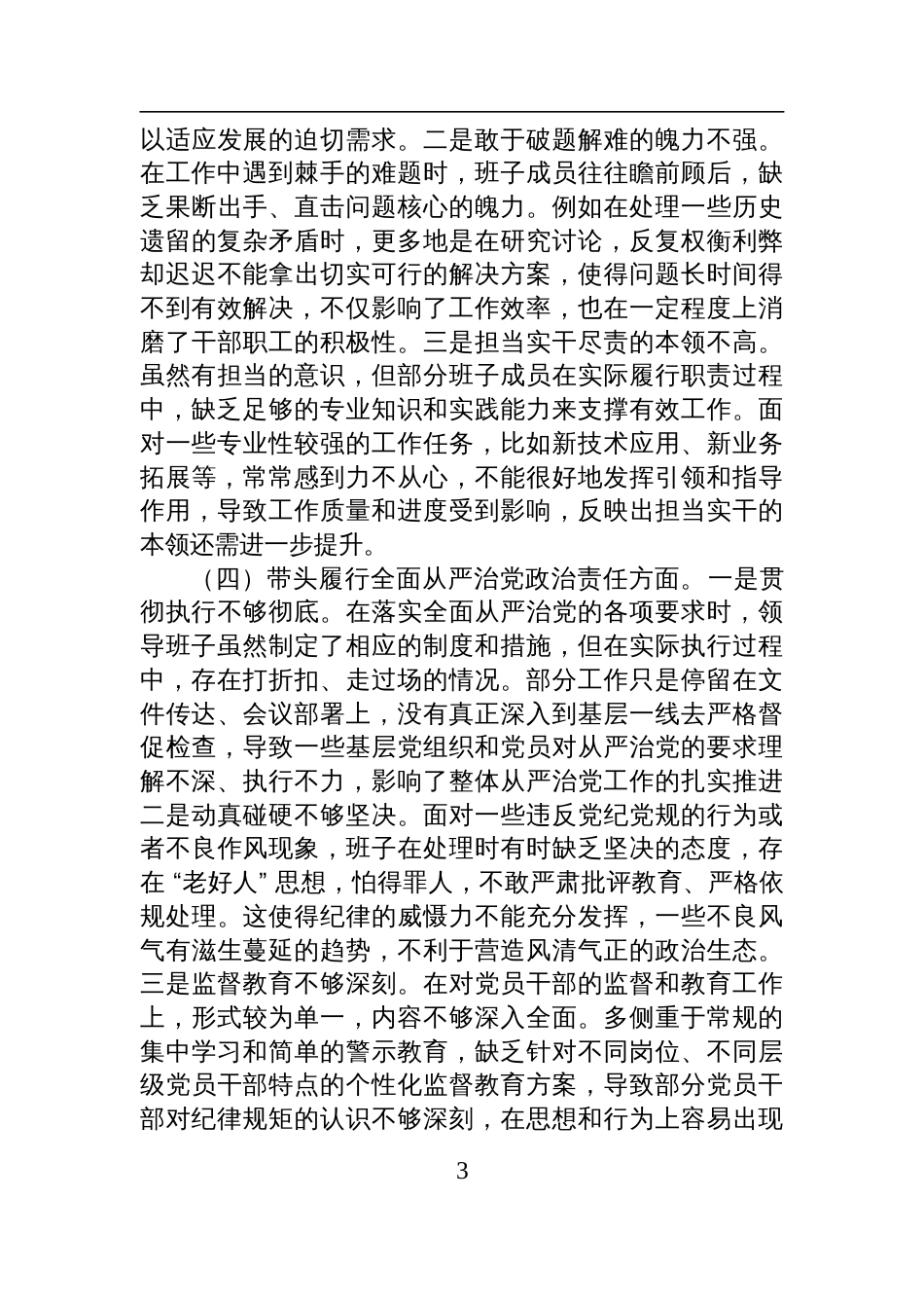 市直机关领导班子2024年度专题民主生活会对照检查检视发言材料（四个带头）_第3页