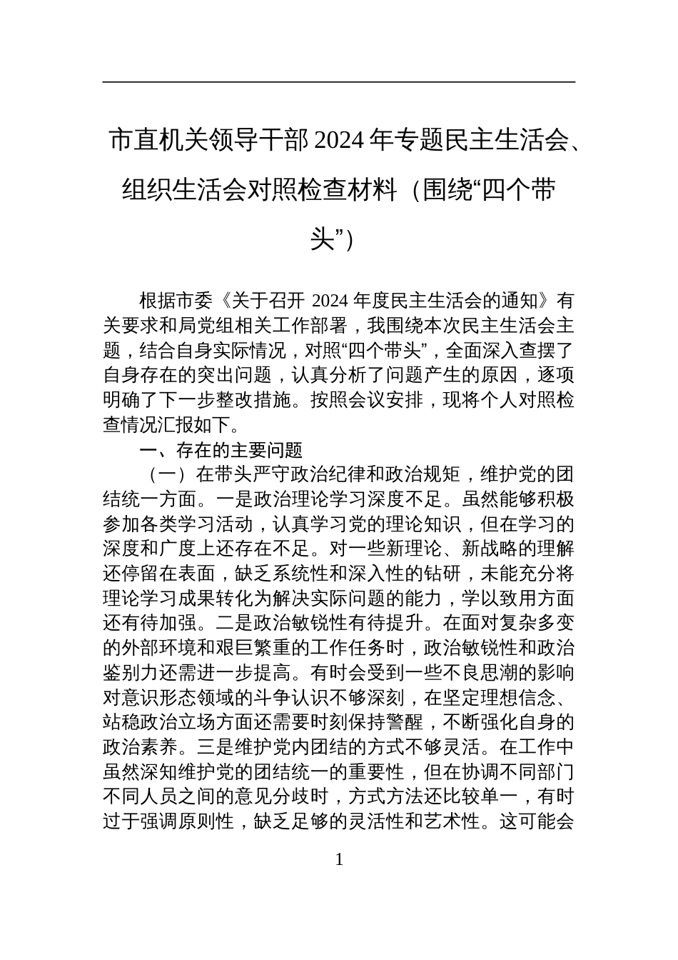 市直机关领导干部2024年专题民主生活会、组织生活会对照检查检视发言材料（围绕“四个带头”）_第1页