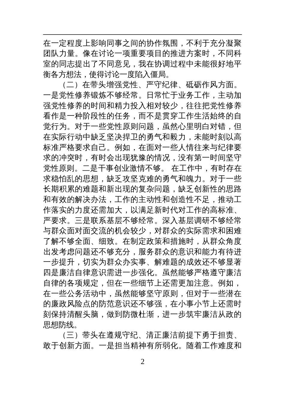 市直机关领导干部2024年专题民主生活会、组织生活会对照检查检视发言材料（围绕“四个带头”）_第2页