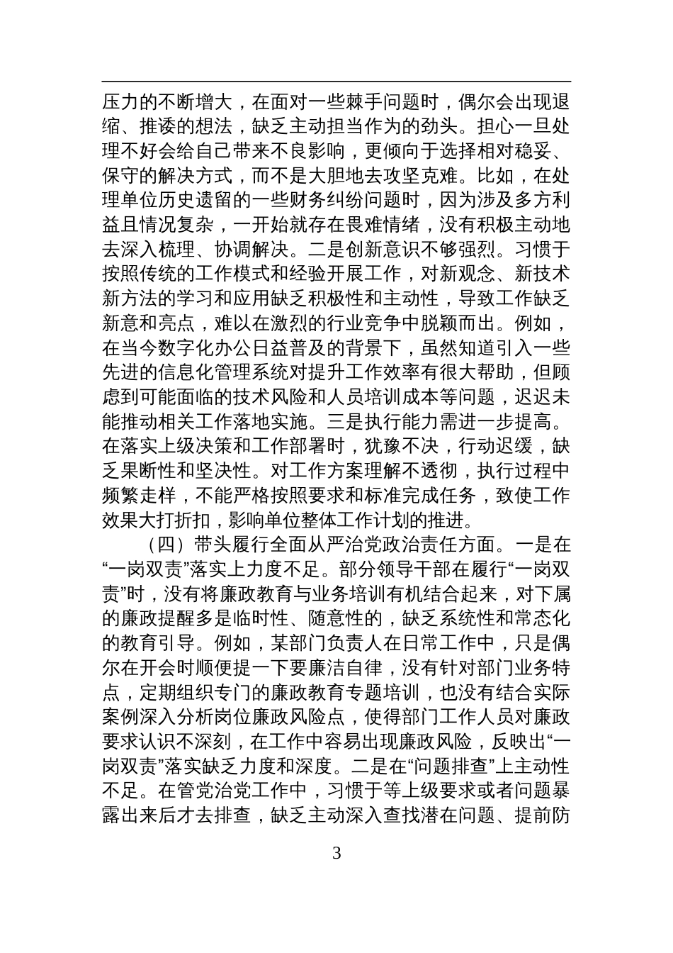 市直机关领导干部2024年专题民主生活会、组织生活会对照检查检视发言材料（围绕“四个带头”）_第3页