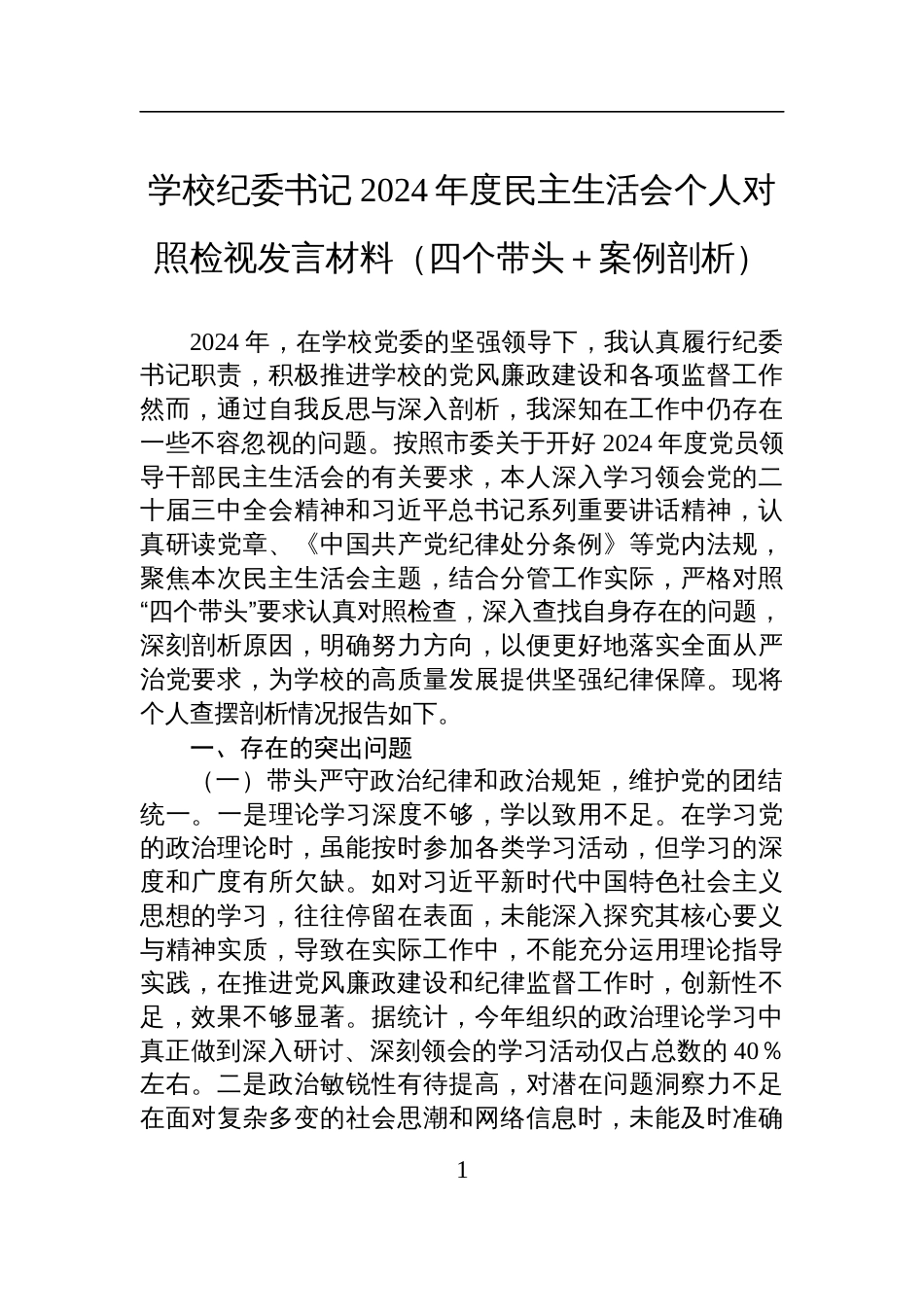 学校纪委书记2024年度民主生活会个人对照检视检查发言发言材料（四个带头＋案例剖析）_第1页