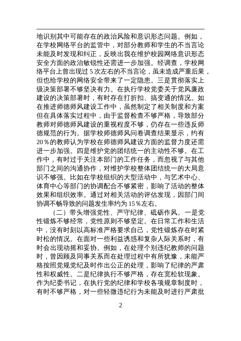 学校纪委书记2024年度民主生活会个人对照检视检查发言发言材料（四个带头＋案例剖析）_第2页