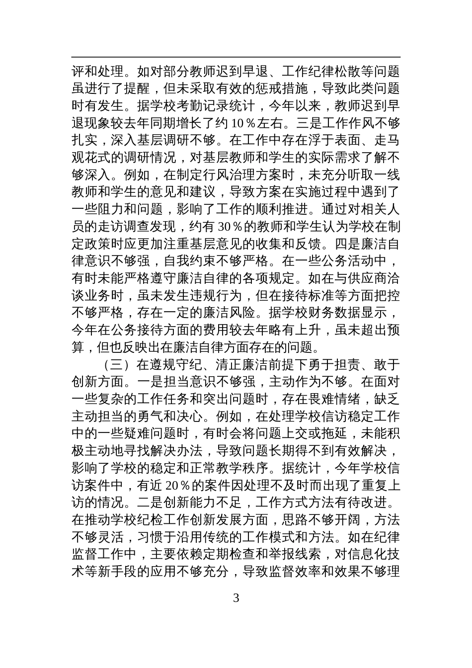 学校纪委书记2024年度民主生活会个人对照检视检查发言发言材料（四个带头＋案例剖析）_第3页