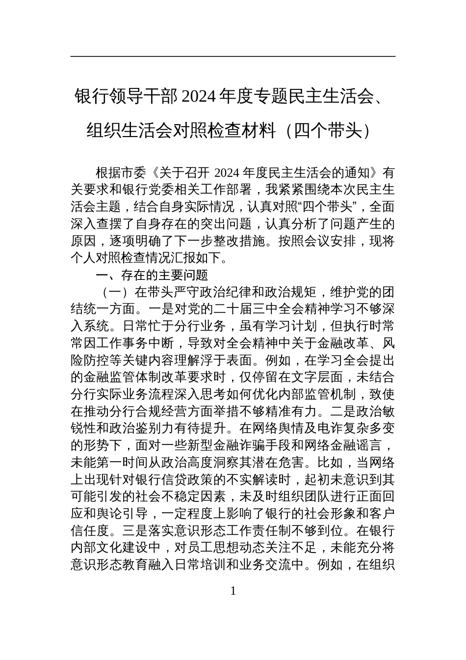 银行领导干部2024年度专题民主生活会、组织生活会对照检查检视发言材料（四个带头）_第1页