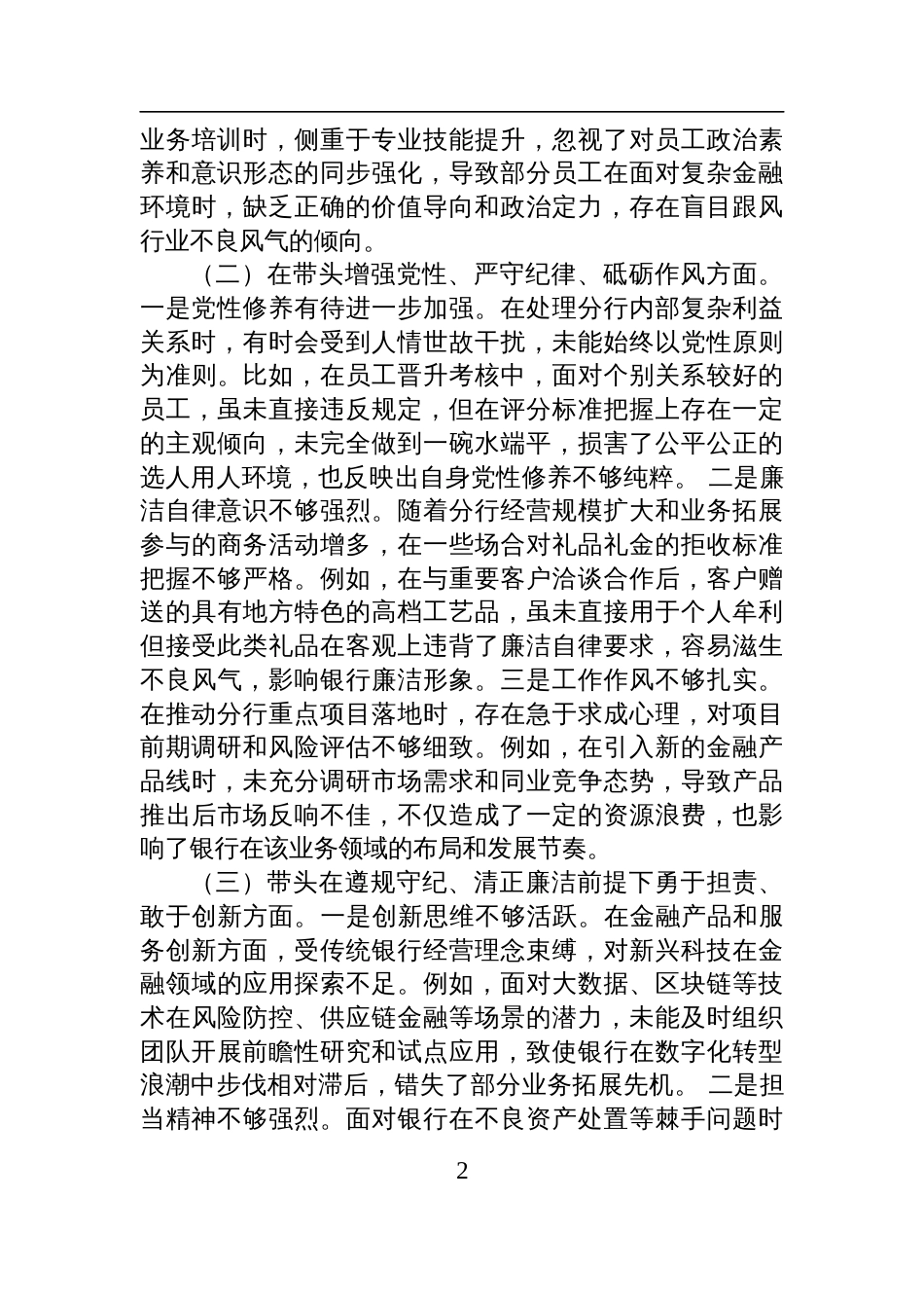 银行领导干部2024年度专题民主生活会、组织生活会对照检查检视发言材料（四个带头）_第2页