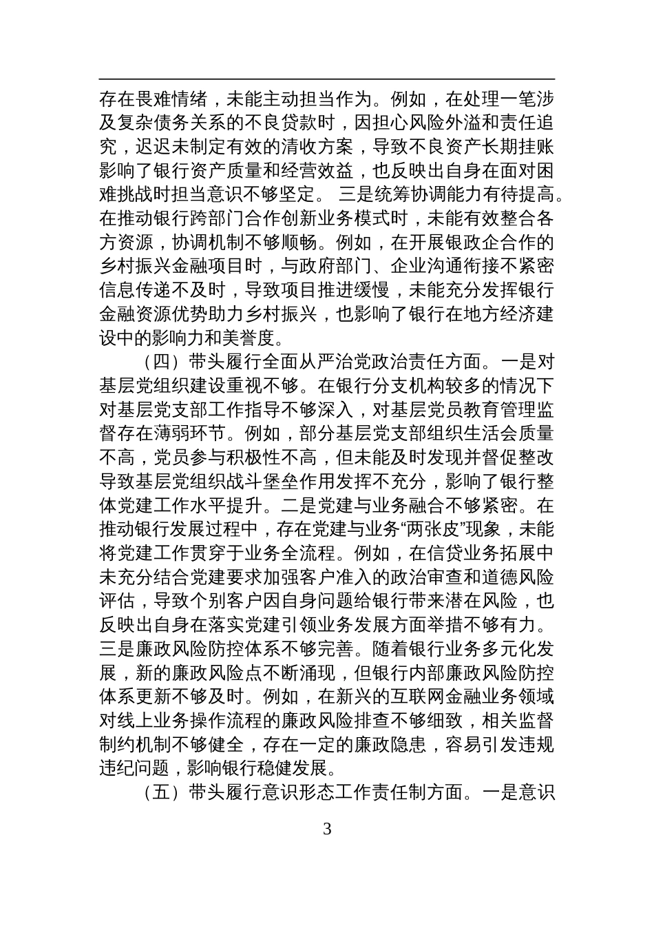 银行领导干部2024年度专题民主生活会、组织生活会对照检查检视发言材料（四个带头）_第3页