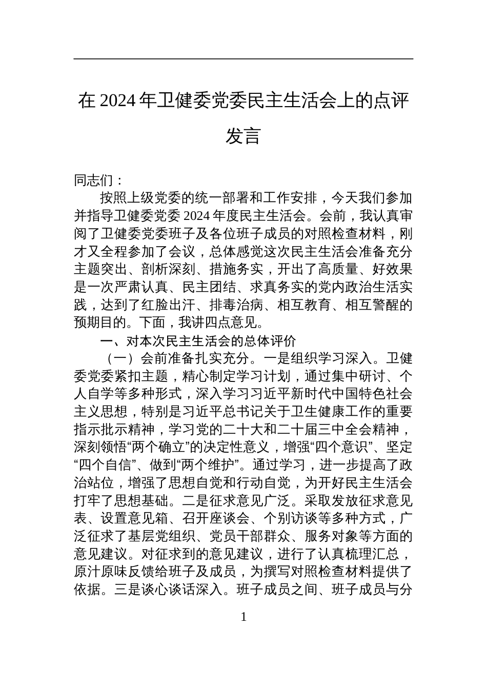 在2024年卫健委党委民主生活会上的点评发言材料_第1页