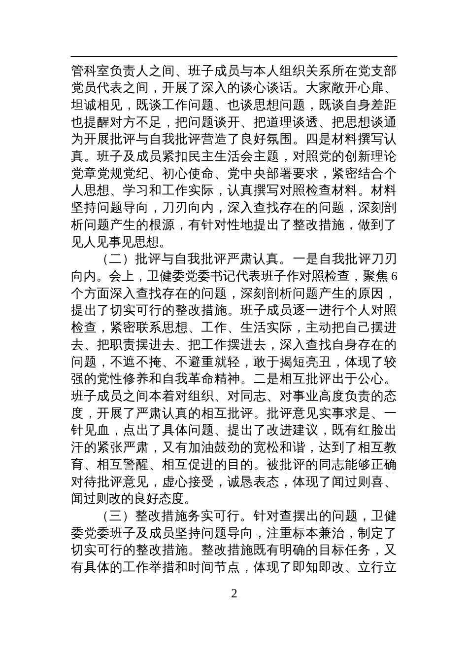 在2024年卫健委党委民主生活会上的点评发言材料_第2页