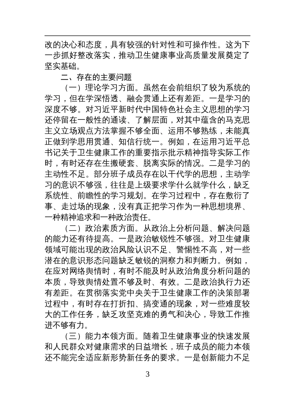 在2024年卫健委党委民主生活会上的点评发言材料_第3页