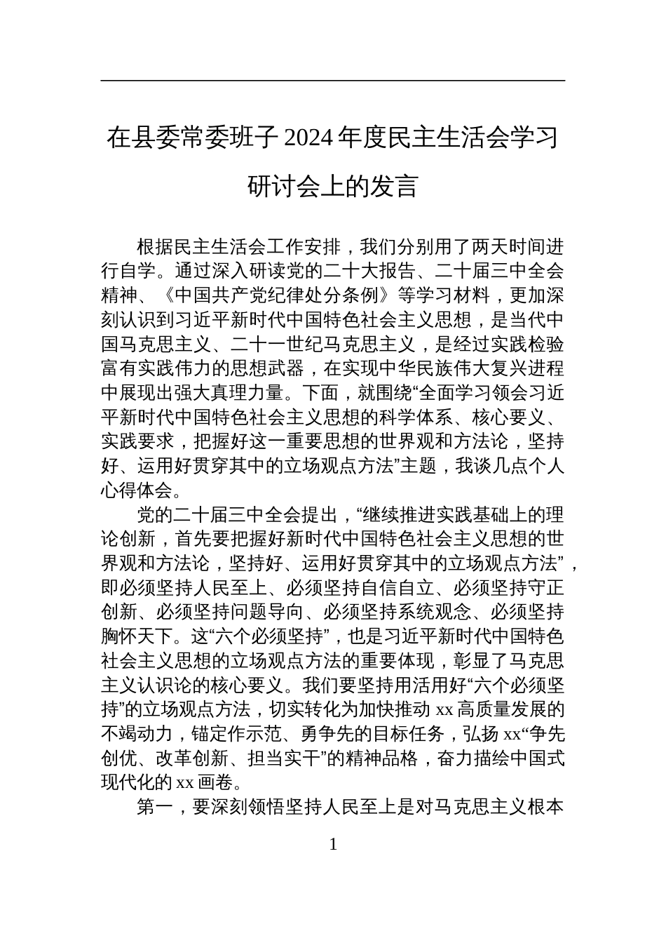 在县委常委班子2024年度民主生活会学习研讨会上的发言材料_第1页