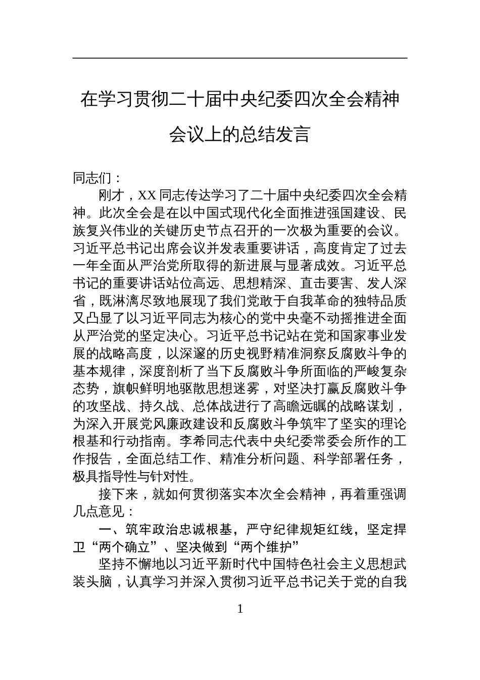 在学习贯彻二十届中央纪委四次全会精神会议上的总结发言材料_第1页