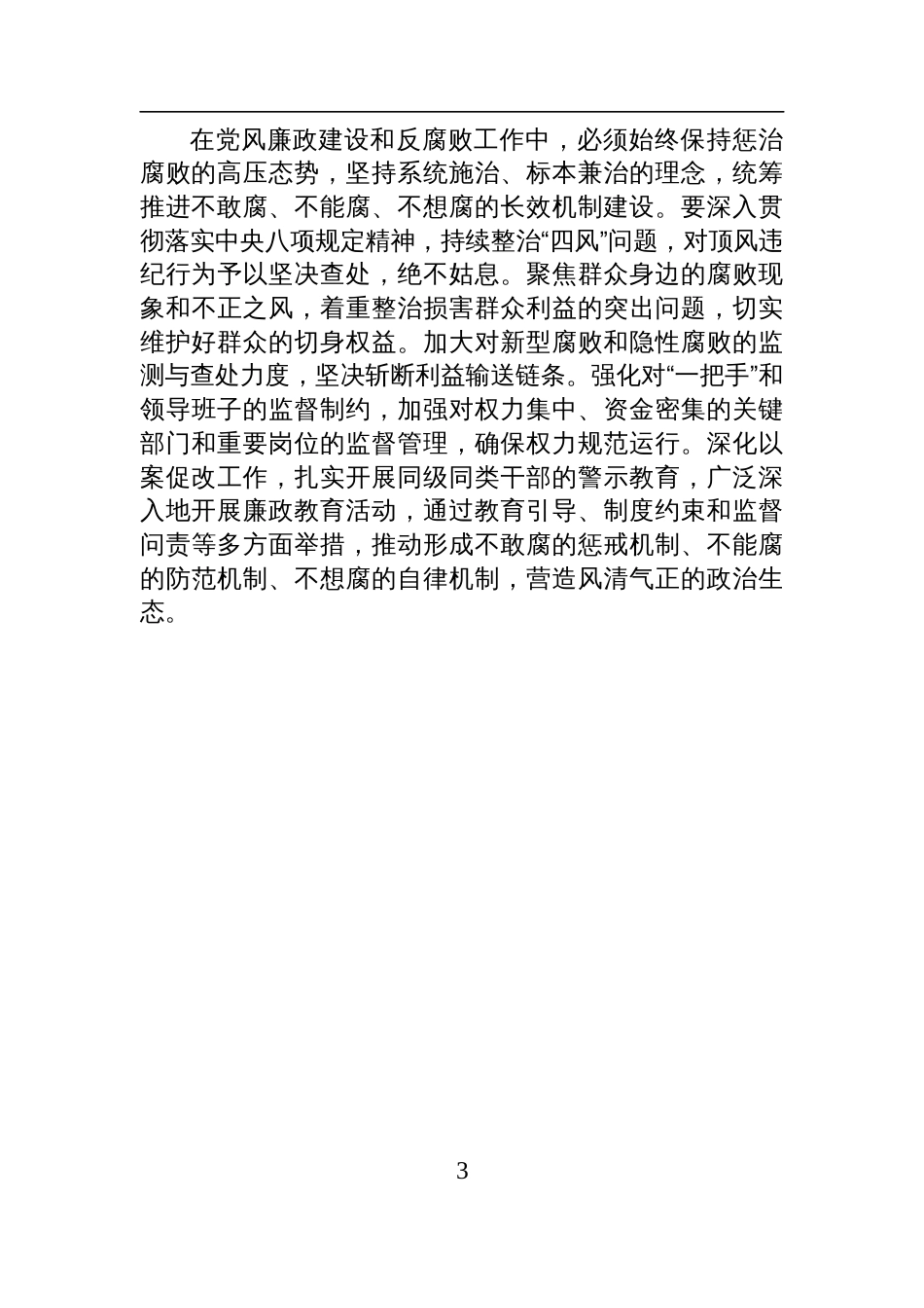 在学习贯彻二十届中央纪委四次全会精神会议上的总结发言材料_第3页