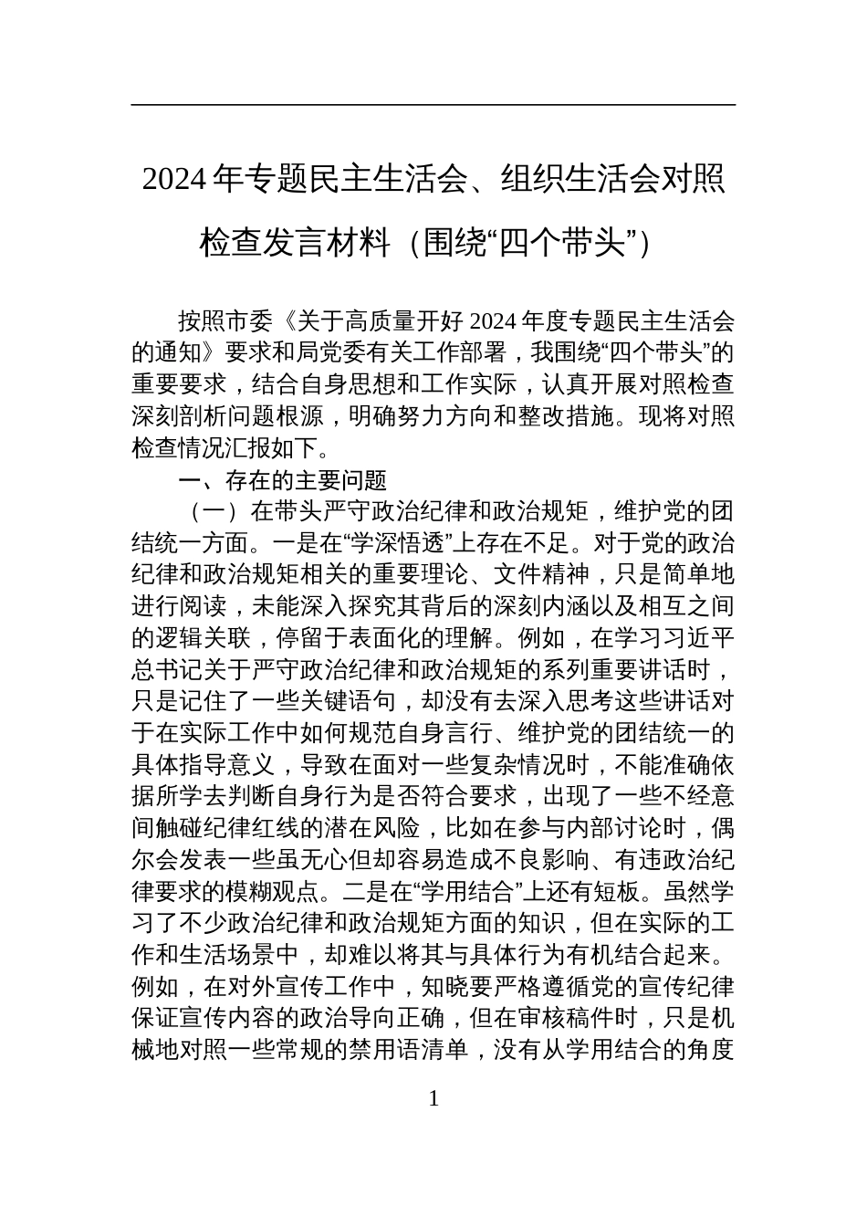 2024年专题民主生活会、组织生活会对照检查检视剖析发言材料（围绕“四个带头”）_第1页