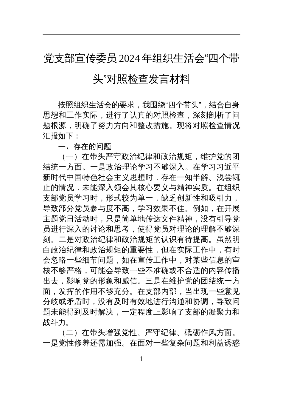 党支部宣传委员2024年组织生活会“四个带头”对照检查检视剖析发言材料_第1页