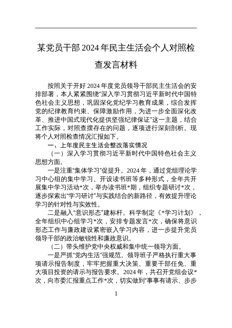 某党员干部2024年民主生活会个人对照检查检视剖析发言材料_第1页