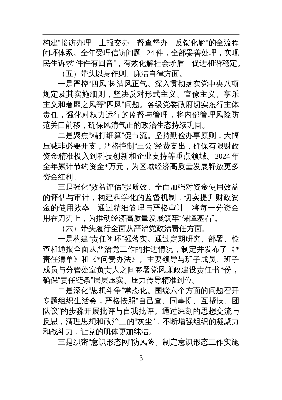 某党员干部2024年民主生活会个人对照检查检视剖析发言材料_第3页